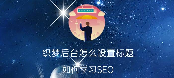 织梦后台怎么设置标题 如何学习SEO？